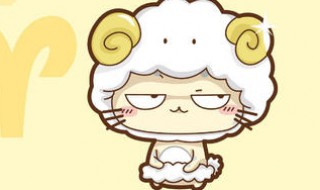 白羊座死心的表现 3点明显表现