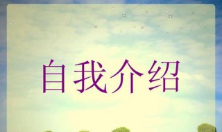 自我介绍技巧 掌握这些自我介绍技巧