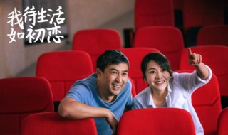 我待生活如初恋在哪个频道播放 在东方卫视首播