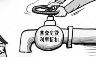 房贷浮动利率是什么意思 什么是房贷浮动利率