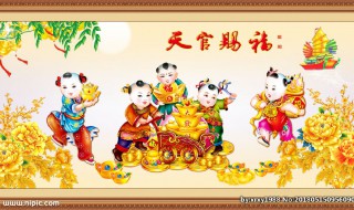 天官赐福讲的是什么 请天官下降赐福