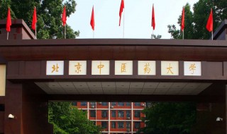 北京中医药大学简介 是国家的什么工程