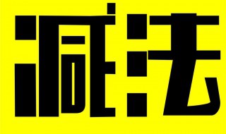 14减7等于几 14减7等于7