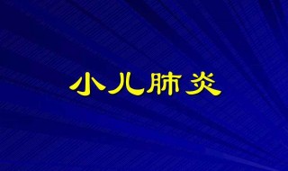 小儿肺炎五大特征 五大特征判断出小儿肺炎