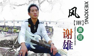 风雨兼程原唱 风雨兼程原唱是谁