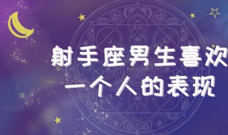 射手座还爱你的表现 射手座的还爱你会有什么表现