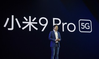 小米9和小米9pro的区别 小米9Pro和小米9区别在哪里