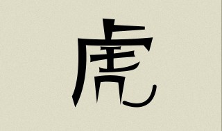 虎配什么生肖结婚最好 属虎人和什么属相结婚最好