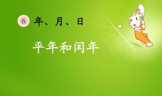 润年全年有多少天 闰年全年一共有多少天