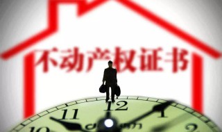 房贷没还清可以拿房产证吗 房贷没还完有房产证