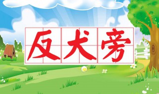 犭旁的字有哪些字 犭字旁的汉字有哪些