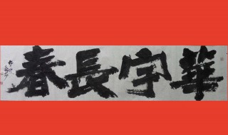 什么叫榜书 榜书的含义