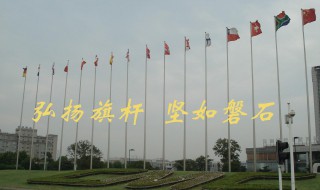 国旗杆283米含义 五星红旗其他特征还有什么含义