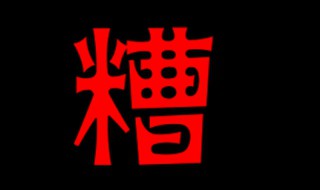 糟字组词 你能组多少个