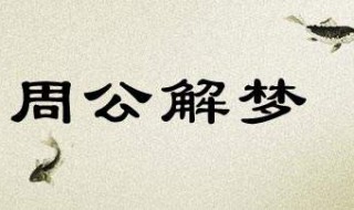 梦见生儿子是什么意思 周公解梦为你解吉凶