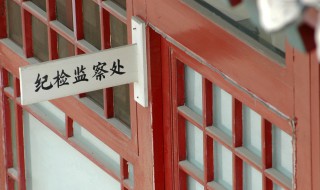 纪委和监委的区别 纪检委与监察委有什么区别