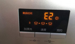 海尔洗衣机e2是什么故障 怎么解决