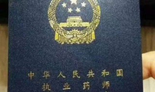 药士证报考条件 2019年执业药师考试报名条件
