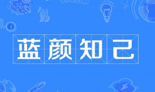 蓝颜知已是什么意思 蓝颜知已的介绍