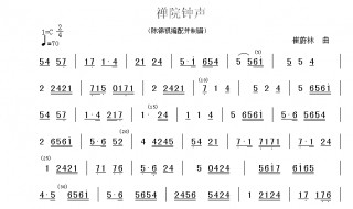 禅院钟声原唱 《禅院钟声》是谁首唱的
