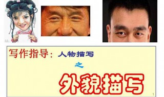 外貌描写的作用 外貌描写是什么