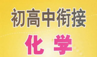 如何学好化学初三 这样做你也能变成学霸