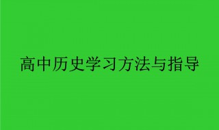 高中历史学习方法 坚持以下七步骤历史学习方法学好历史