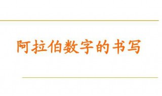 阿拉伯数字怎么写漂亮 阿拉伯数字写漂亮的技巧