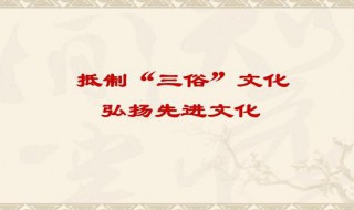 三俗是什么 三俗的意思