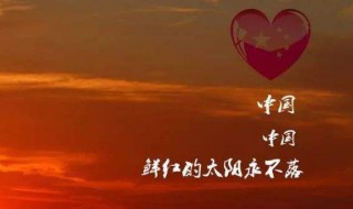 中国中国鲜红的大阳永不落的歌词 歌词全文