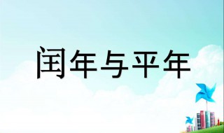 闰年和平年的区别 闰年和平年怎么区分