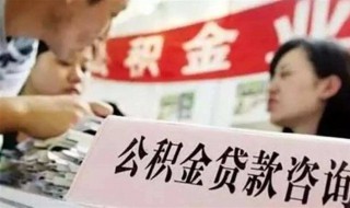 期房什么时候办理公积金贷 办理条件