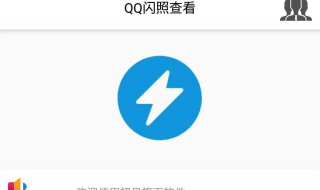 qq闪照怎么发 qq发闪照的方法