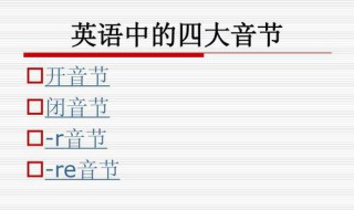 开音节和闭音节怎么分 开音节和闭音节的区别有哪些