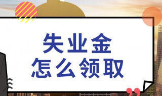 领取失业保险金的条件 领取失业保险金有什么条件