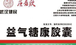 益气糖康胶囊功效与作用 有以下的注意事项