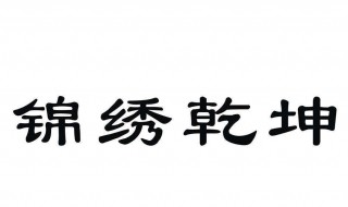 锦绣乾坤的意思 锦绣乾坤造句