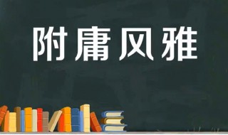 附庸风雅的意思是什么 出自何处