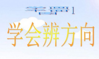 怎么辨别方向的方法 辨别方向的方法分享