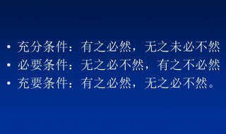 什么是必要条件 必要条件的解释