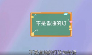 省油的灯是什么意思 不是省油的灯又是什么意思