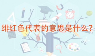 绯红色代表的意思 绯红色跟红色有何区别