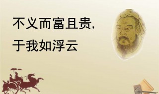 不义而富且贵于我如浮云翻译 不义而富且贵于我如浮云原文及翻译