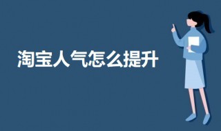 淘宝人气怎么提升 提升淘宝人气的方法