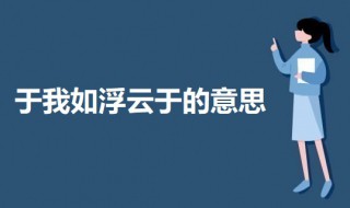 于我如浮云的于是什么意思 出自何处