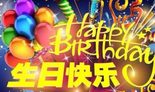 送同学生日祝福语简短 送同学生日简短独特的祝福语摘抄