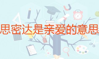 思密达是亲爱的意思吗 思密达用在什么地方