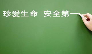 有关安全的名言 有关安全的名言警句