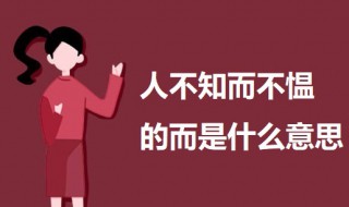 人不知而不愠的而是什么意思 人不知而不愠的意思介绍