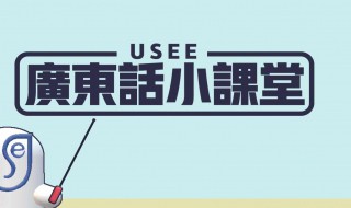 学习粤语小技巧 学习粤语小技巧简述